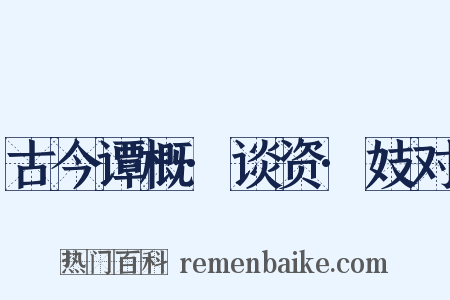 古今谭概·谈资·妓对是什么意思的图片